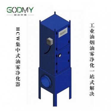 HCW系列集中式油霧凈化器|集中式油霧凈化器廠家